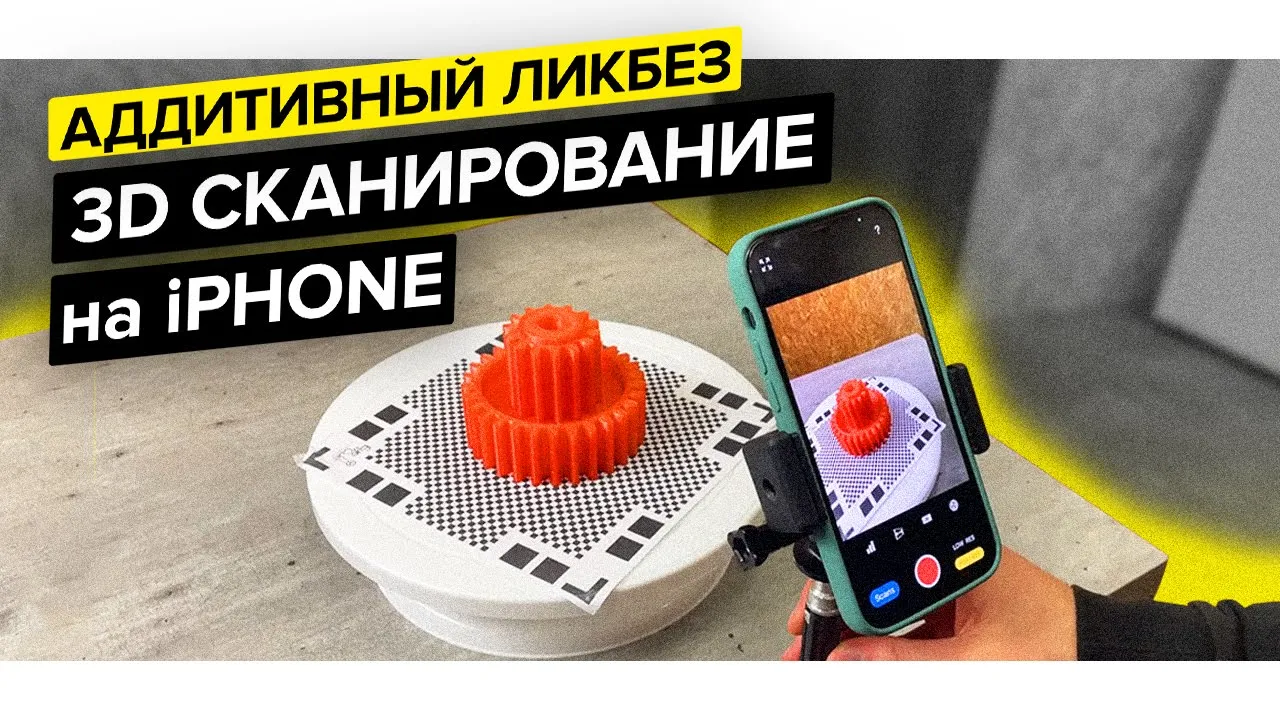 3D сканирование на iPhone | 3D Scanner App, Scaniverse, SiteScape, Polycam, Qlone, EveryPoint смотреть онлайн