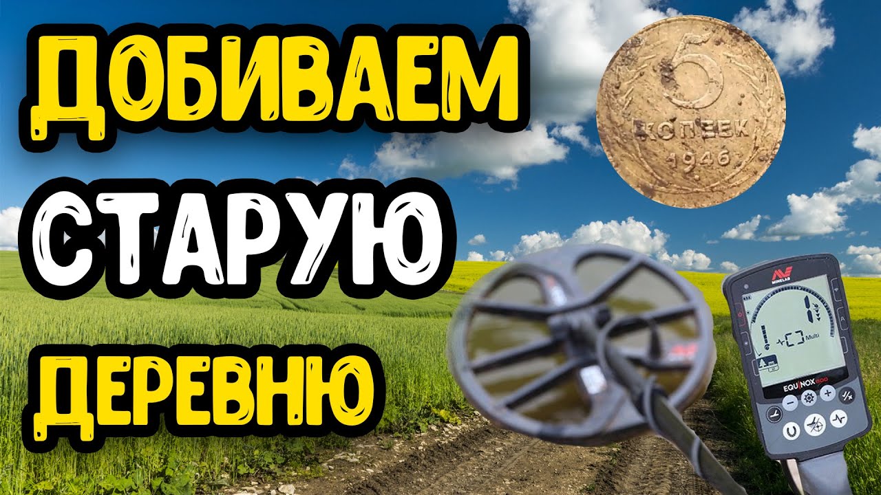 Добиваем старую деревню с Эквинокс 800 смотреть онлайн