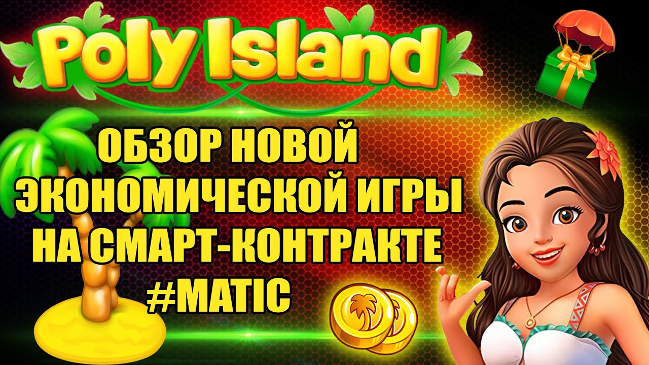 Игра на смарт контрактах Poly Island смотреть онлайн