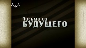 Д/ф «Письма из будущего»