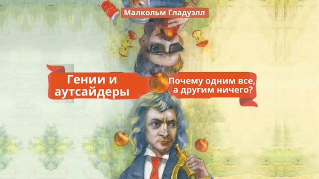 Гении и аутсайдеры. Почему одним все, а другим ничего? Автор: Малкольм Гладуэлл смотреть онлайн