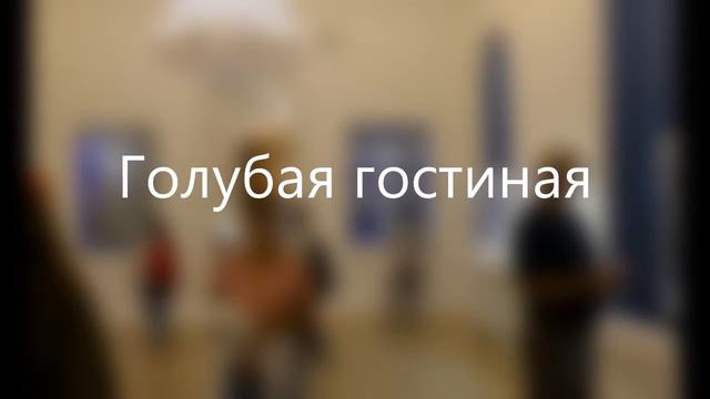 Музей Фаберже День Первый смотреть онлайн