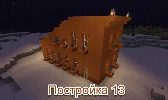 Майнкрафт,,,13 постройка!!!  Жилой дом