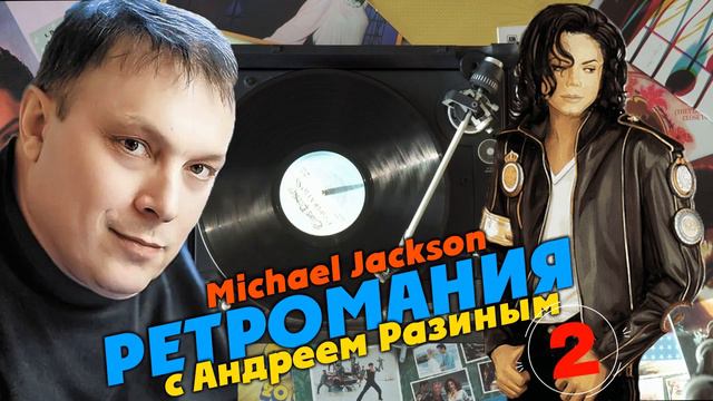 Ретромания с Андреем Разиным - Michael Jackson. Часть 2 смотреть онлайн