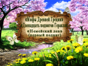 "Мифы Древней Греции. Двенадцать подвигов Геракла". "Немейский лев" (первый подвиг)