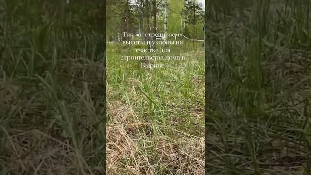 Как определить уклон участка? Благоустройство участка для строительства дома в Вырице. Купить дом смотреть онлайн
