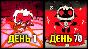 70 ДНЕЙ чтобы стать БОГОМ в Cult Of The Lamb
