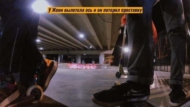 Найт райд под мостом на Пионерской / Жопа контест / Женя сломал самокат / #SlivaVlog смотреть онлайн