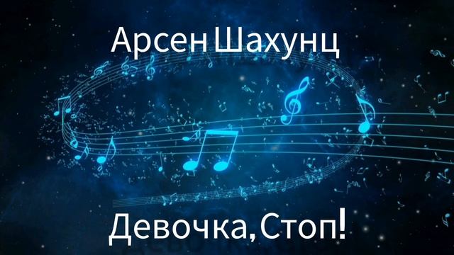 Арсен Шахунц - Девочка, стоп! смотреть онлайн