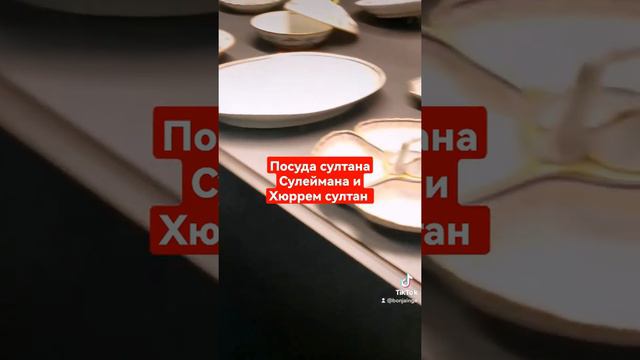 #посуда #хюрремсултан #султан#сулейман #дворец #топкапы #ВВ#великолепныйвек #стамбул#турция смотреть онлайн