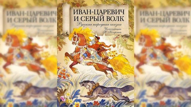 Иван-царевич и Серый волк / Сказка / Аудиосказка смотреть онлайн