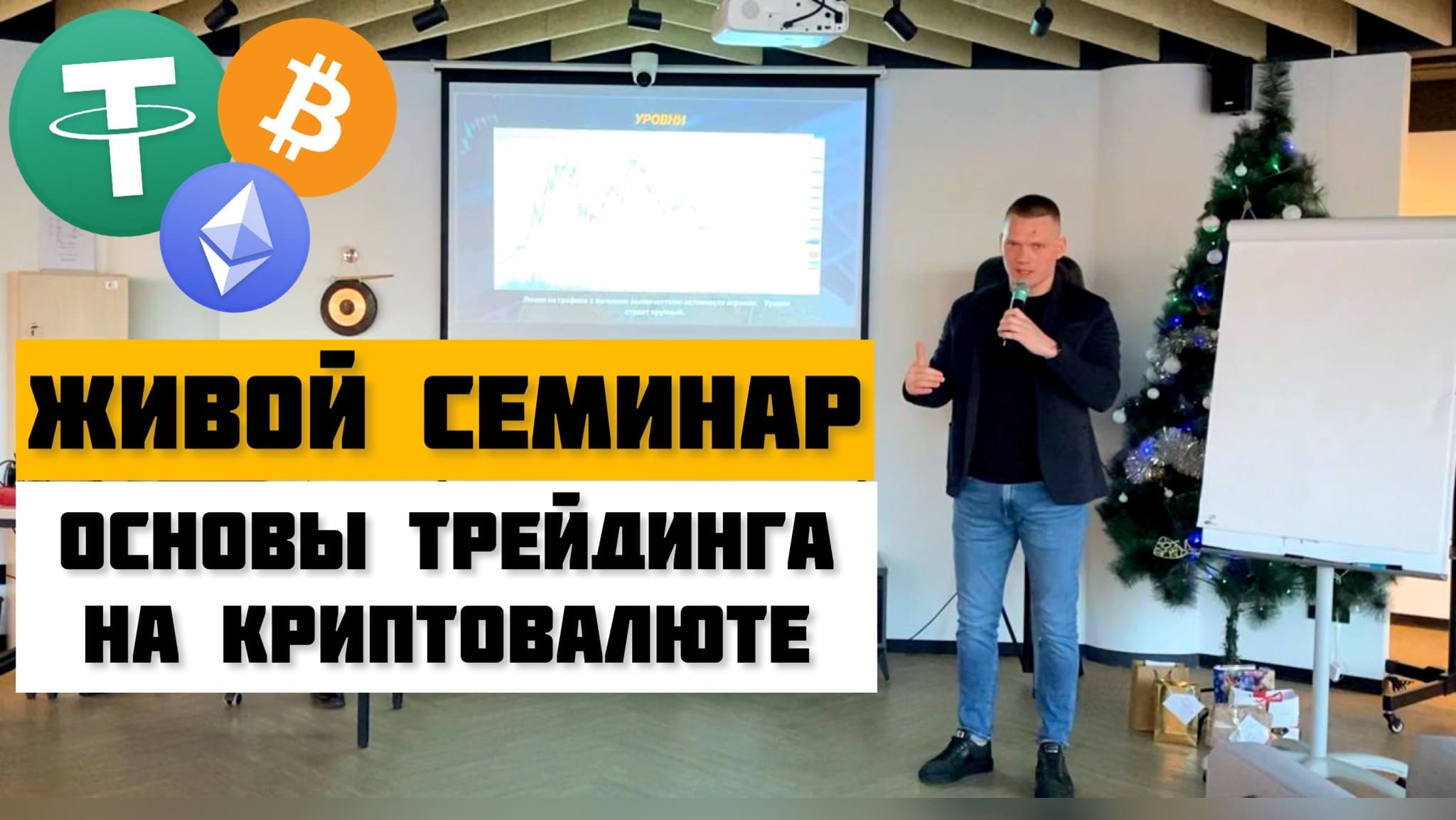 ТРЕЙДИНГ НА КРИПТОВАЛЮТЕ. ОСНОВЫ ДЛЯ НОВИЧКОВ. ЖИВОЙ СЕМИНАР. ЯНВАРЬ 2023 ГОДА. смотреть онлайн