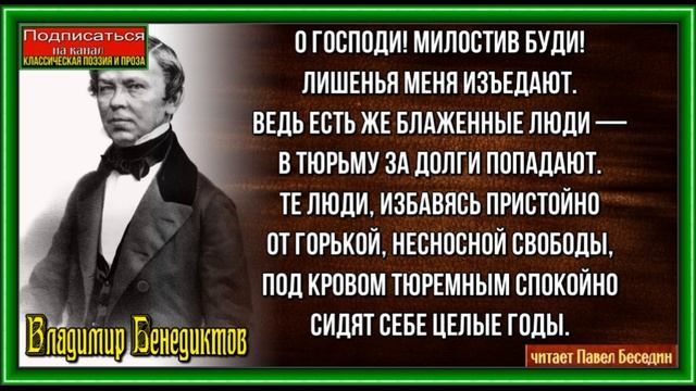Бедняк, Владимир Бенедиктов, Русская Поэзия , читает Павел Беседин смотреть онлайн