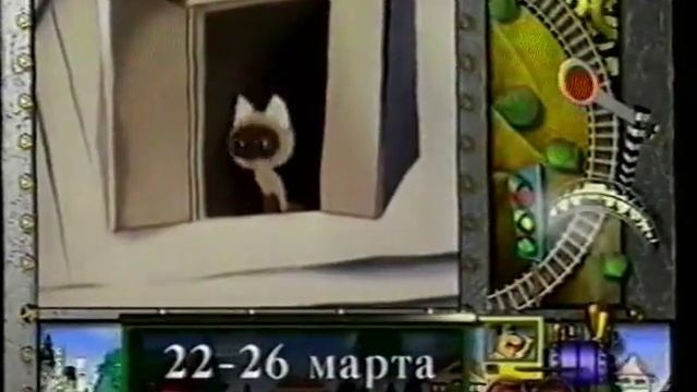 Детский мир - Анонс "Котёнок по имени Гав" (22.03.2006-26.03.2006) смотреть онлайн