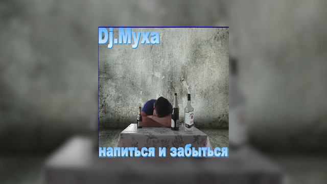 DJ. Муха - Хочу напиться и забыться смотреть онлайн