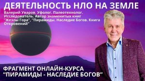 ЧТО ДЕЛАЮТ НЛО НА ЗЕМЛЕ. Фрагмент Урока 6 из Курса Наследие Богов