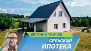 Сельская ипотека. Кто и как может стать участником программы?