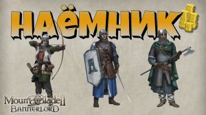 Наемничество. Как, зачем и когда? Mount & Blade Bannerlord II