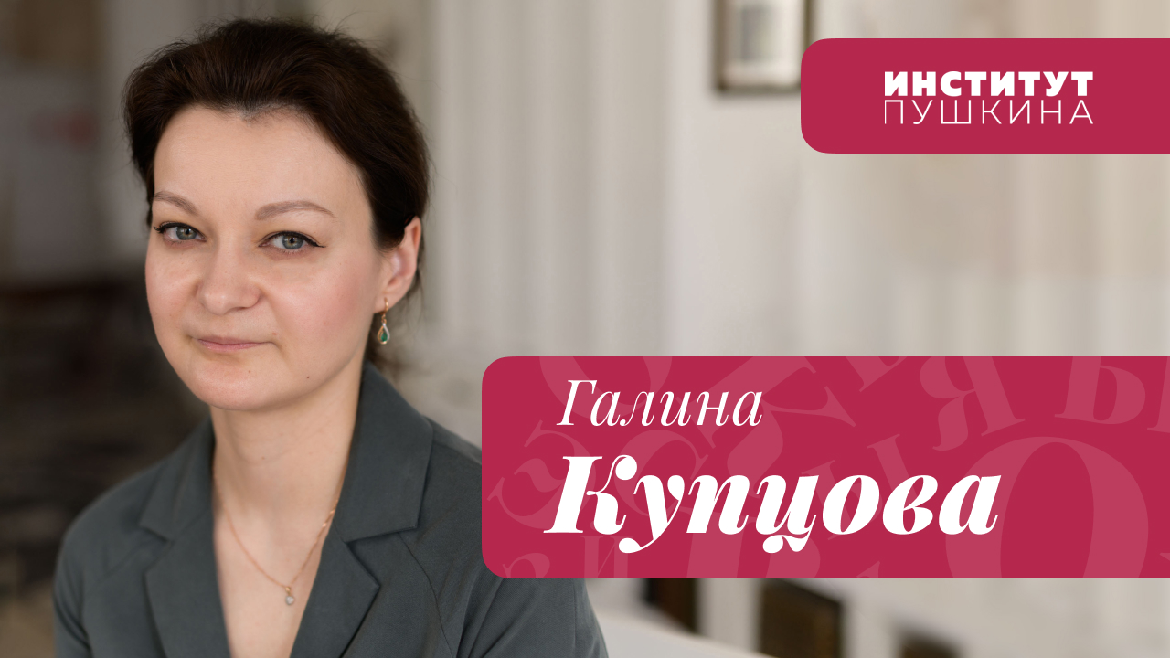 Галина КУПЦОВА: «Пушкин сопровождает нас всю жизнь»