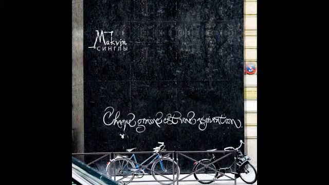MAKVIN - Я её хей смотреть онлайн