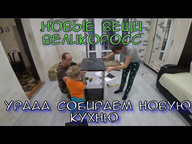 СОБИРАЕМ НОВЫЙ КУХОННЫЙ ГАРНИТУР/ПРОГУЛКА И ЗНАКОМСТВО/КАЧЕСТВЕННЫЕ ВЕЩИ ВЕЛИКОРОСС смотреть онлайн