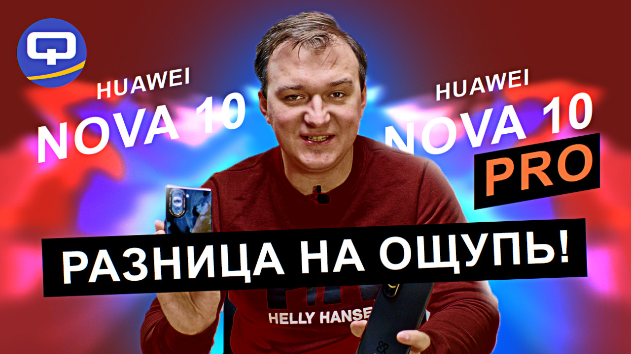 Huawei Nova 10 vs Huawei Nova 10 Pro. Возможно ли их сравнить? смотреть онлайн