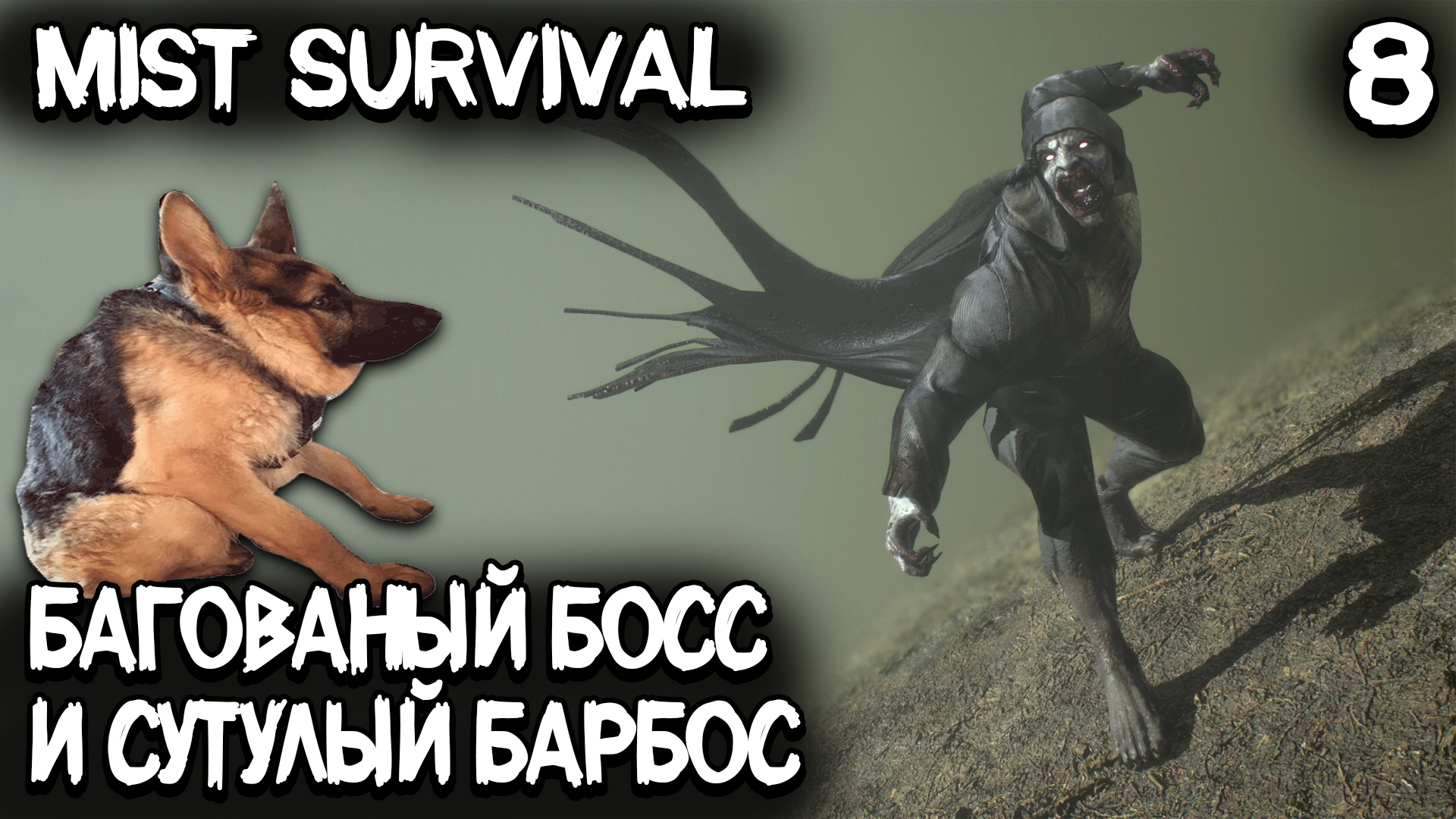 Mist Survival – финал прохождения! Битва с боссом в шахте, приручение собаки и обзор карты мира #8