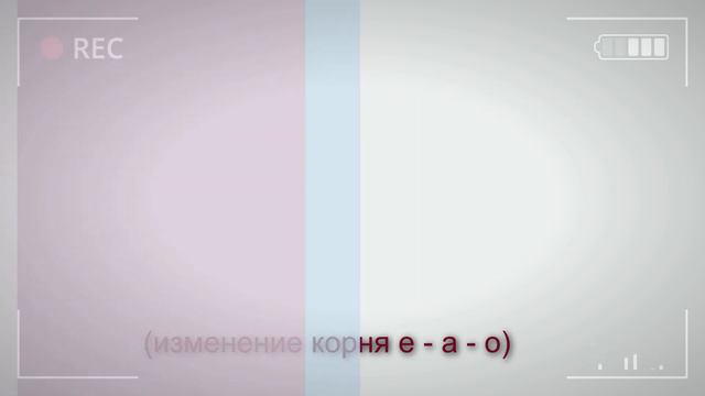 Как быстро выучить 3 основные формы глагола. Часть 4 - Изменение корня e - a - o смотреть онлайн