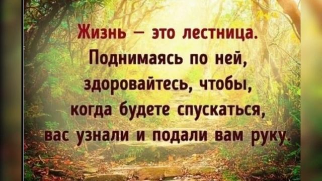 Психология мысли: Жизнь - это лестница…/10.07.23 18:28 смотреть онлайн