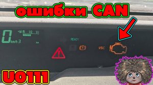 Ошибка высоковольтной батареи U0111 toyota prius 20
