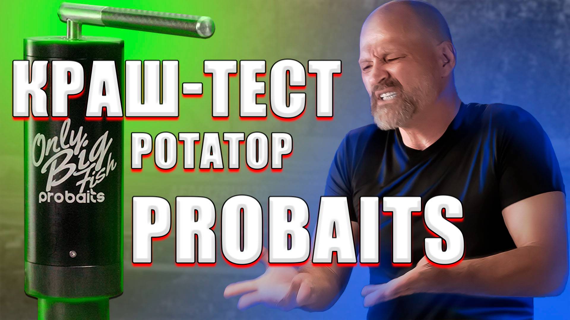 Ротатор ProBaits Тест Обзор Мануал Инструкция смотреть онлайн