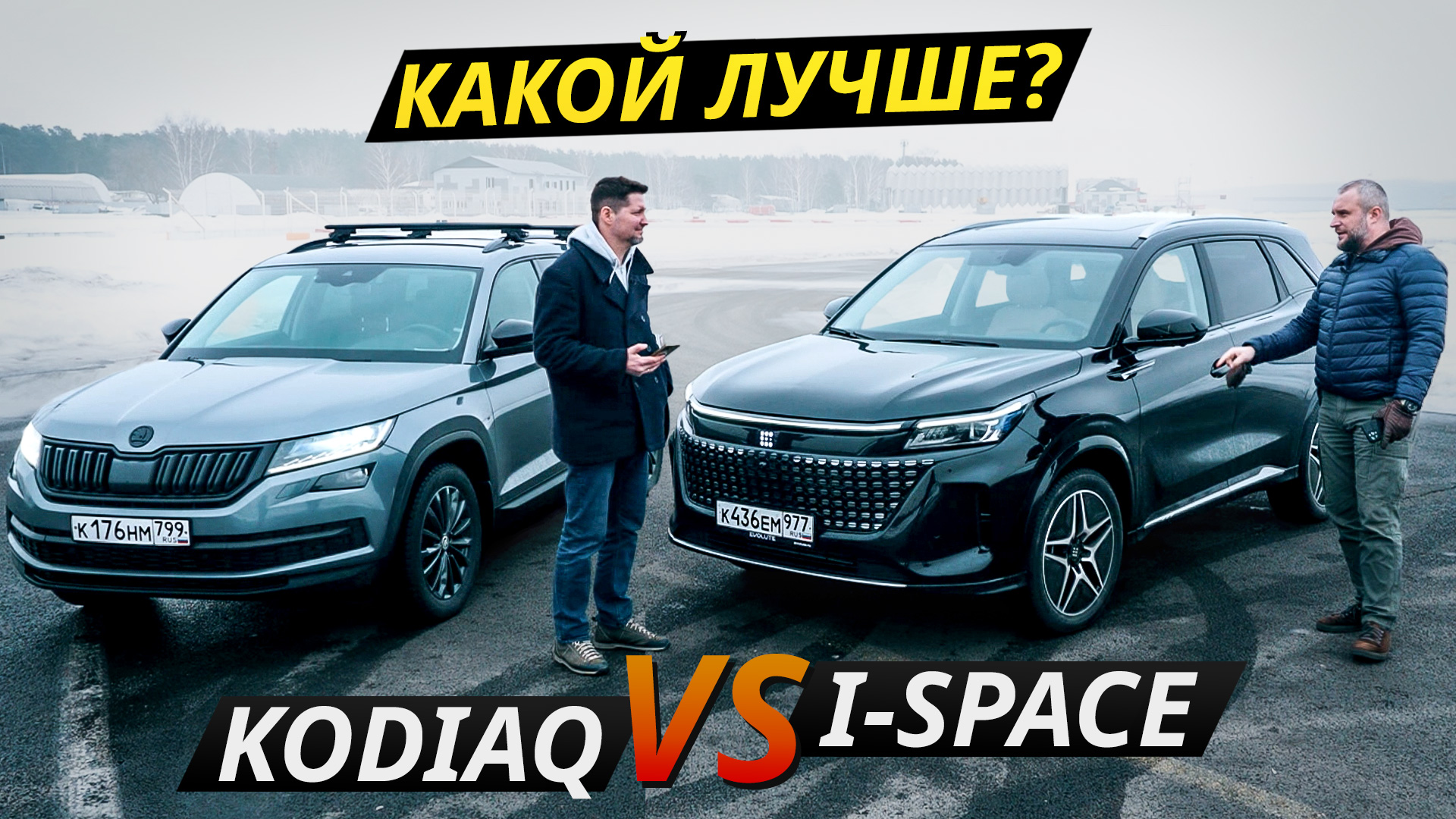Легендарный подержанный Skoda Kodiaq или новичок рынка Evolute I-space | Выбор Есть! смотреть онлайн