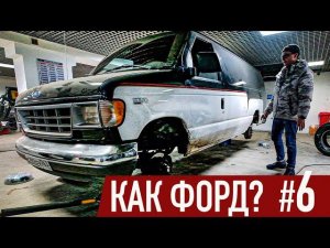 За Что ЛЮБЛЮ ФОРД #6: Отчет Владельца Ford Explorer V и Ford Econoline E250