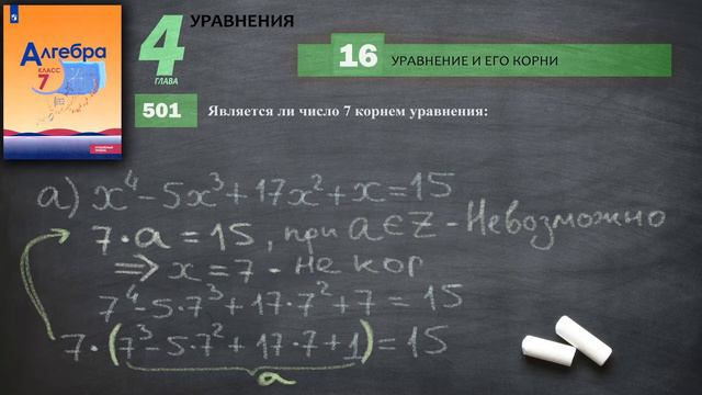 № 501 / Алгебра / Макарычев / 7 класс / Углубленный уровень / Математическая Вертикаль / ГДЗ смотреть онлайн