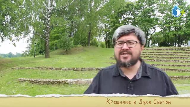РОЖДЕНИЕ СВЫШЕ И КРЕЩЕНИЕ В ДУХЕ смотреть онлайн