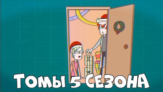 Все выжившие Томы | Знакомьтесь Боб. смотреть онлайн