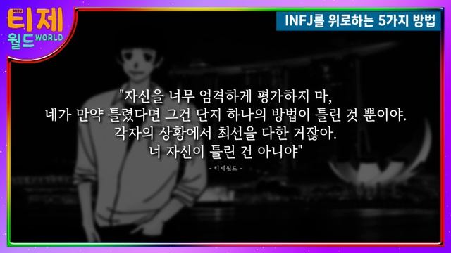 [ MBTI ] INFJ를 위로하는 5가지 방법 | INFJ특징 | INFJ 힐링 가이드 (sub) смотреть онлайн