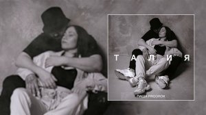 Паша Proorok - Талия (Официальная премьера трека)