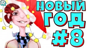 НОВОГОДНИЕ ПОДАРКИ! Это НЕЛЬЗЯ смотреть Андрею и FlackJK • Рандомные приключения #8