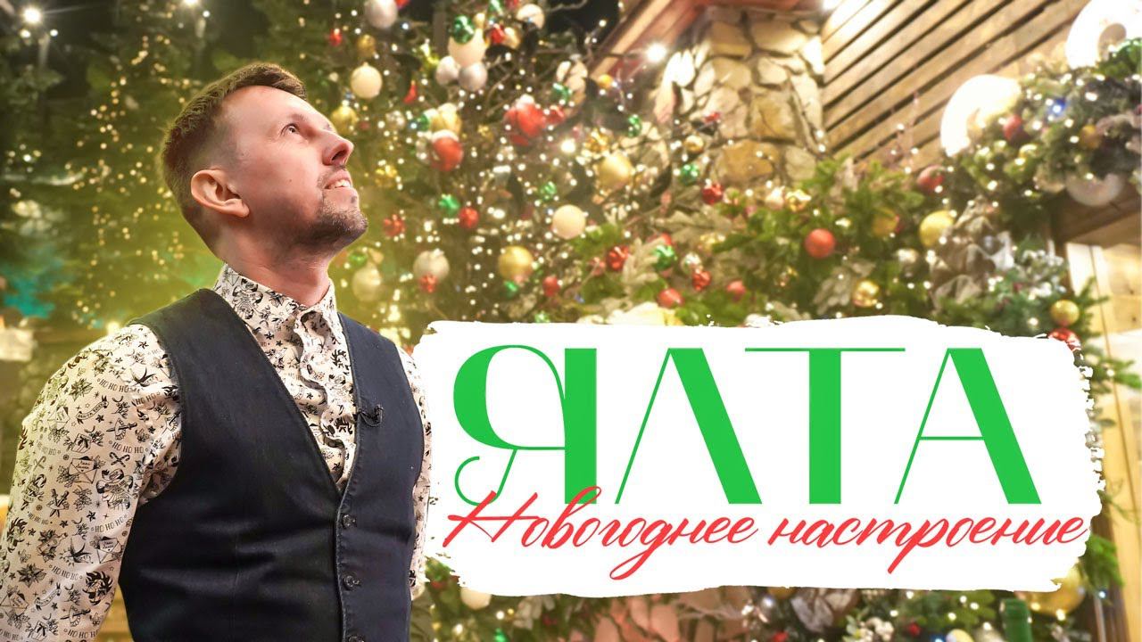 ЯЛТА и её новогоднее настроение / Дед Мороз / Солнце -снег -дождь смотреть онлайн