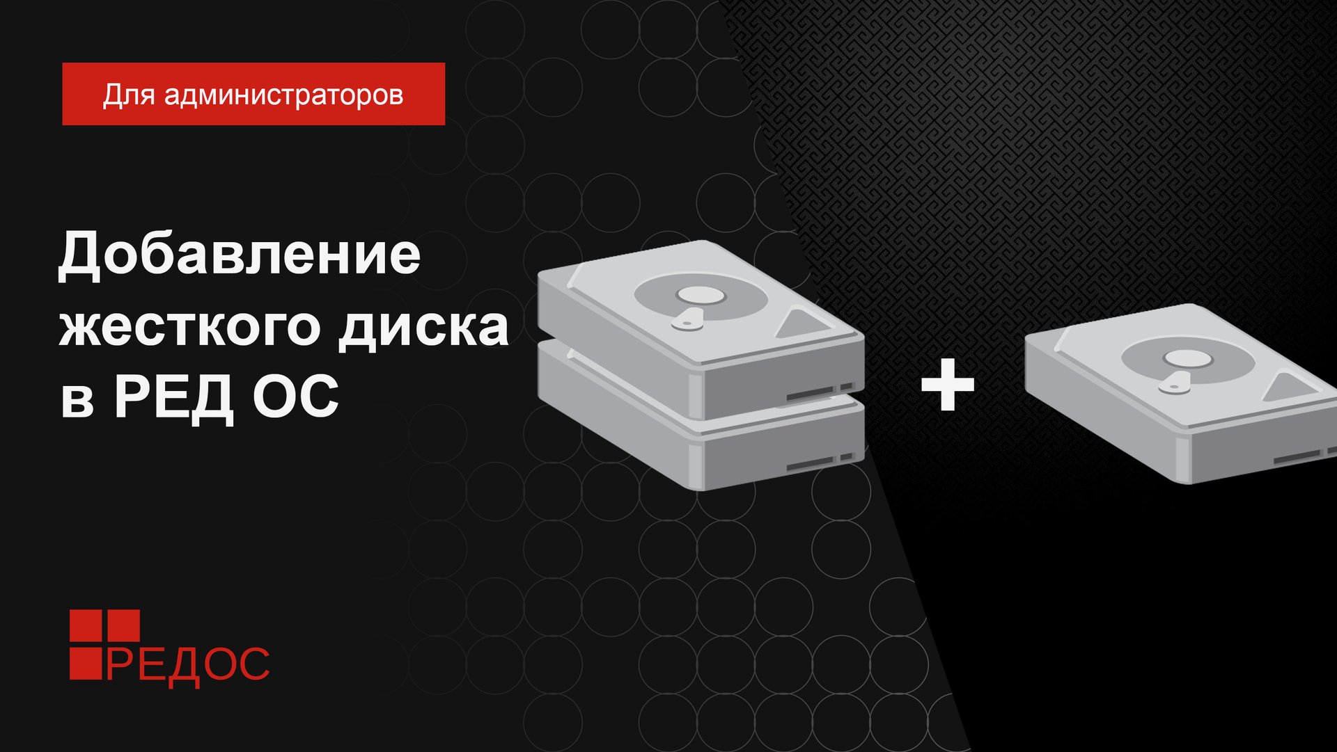 Добавление жесткого диска в РЕД ОС смотреть онлайн