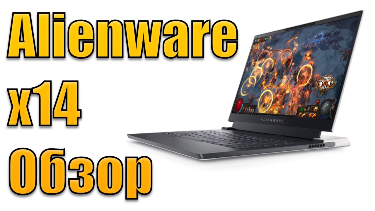 Обзор Dell Alienware X14.