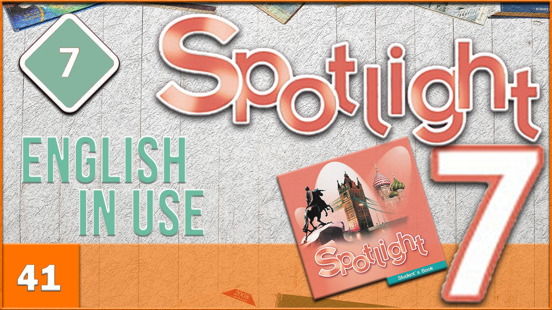 Spotlight 7. Module 7. English in Use. Audio #41 смотреть онлайн