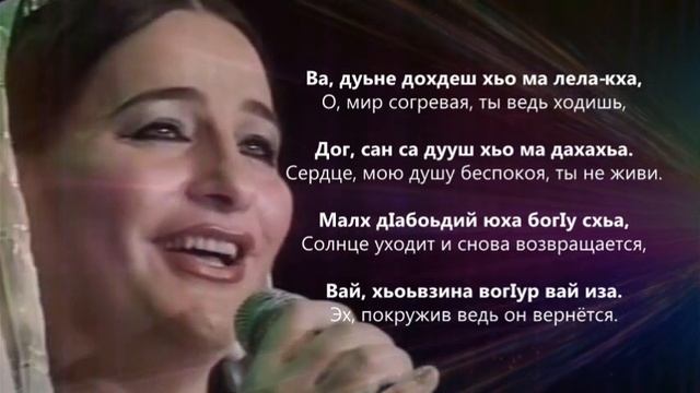 Макка Межиева - БIаьсте. Чеченский и Русский текст. смотреть онлайн