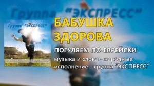 Погуляем по еврейски - Группа Экспресс