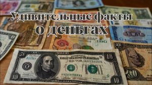 Удивительные факты о деньгах, о которых знают не все