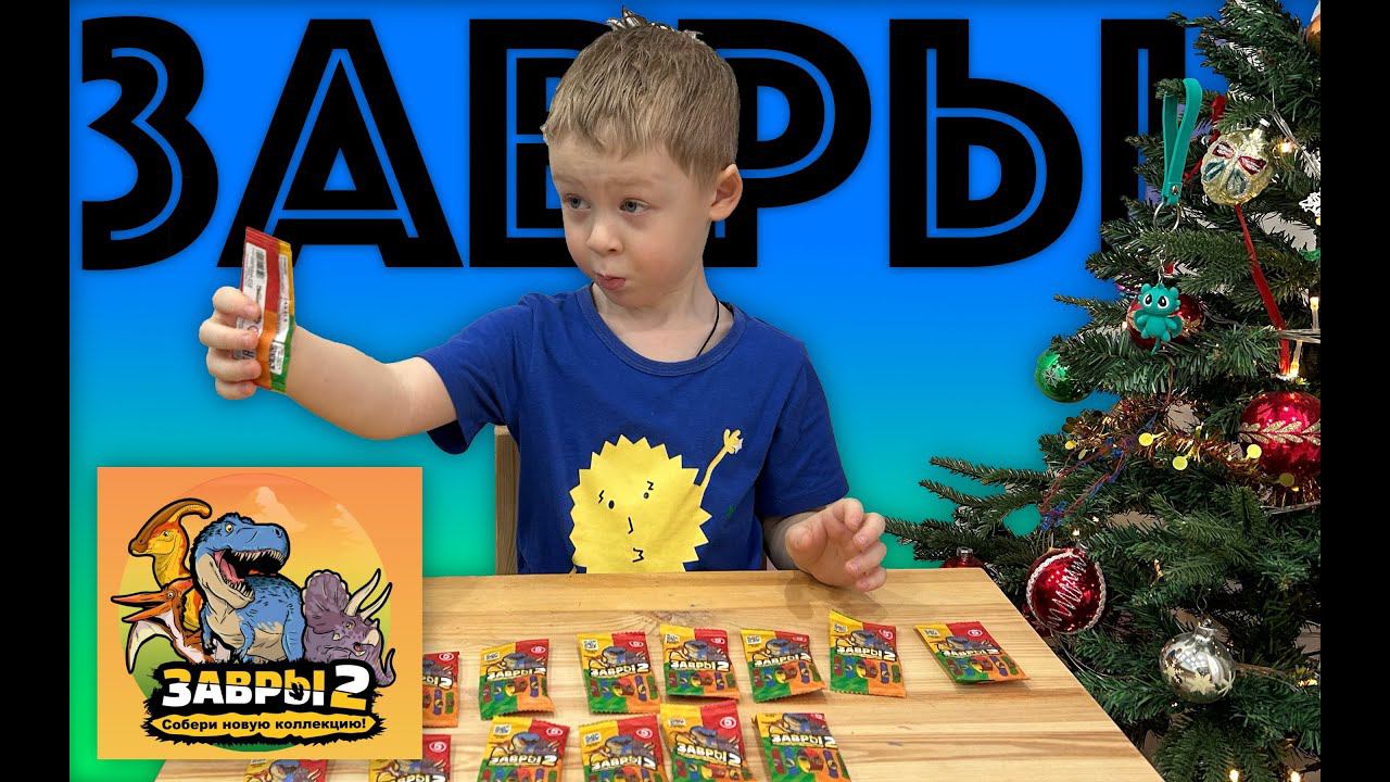 ✅ЗАВРЫ 2 из ПЯТЁРОЧКИ - ОТКУДА ОНИ У МЕНЯ? ШОК-ИСТОРИЯ! и распаковка 14 пакетов. СОБРАЛ ЦЕПЬ ДО ЛУНЫ смотреть онлайн