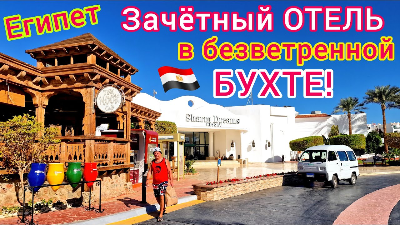 ОБЗОР отеля Sharm Dreams Resort 5*. ДОСТОЙНО! Новый Шарм-эль-Шейх. Бухта Наама Бей Египет 2023 смотреть онлайн