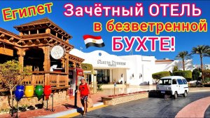 ОБЗОР отеля Sharm Dreams Resort 5*. ДОСТОЙНО! Новый Шарм-эль-Шейх. Бухта Наама Бей Египет 2023