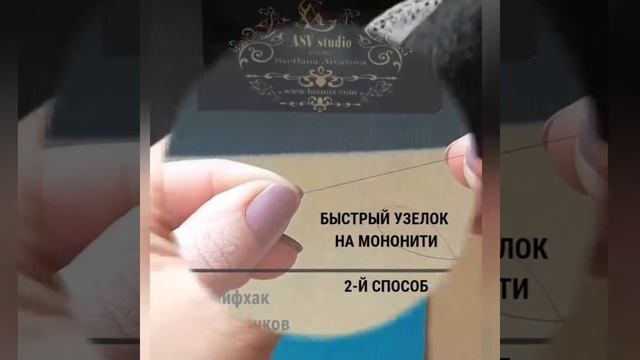 Быстрый узелок на мононити. #Лайфхак для новичков смотреть онлайн